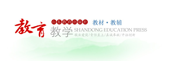 教育教学——山东教育出版社教材·教辅